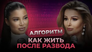 Как восстановить себя после развода и токсичных отношений? Евгения Голденберг и Снежанна Тон