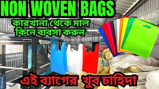 নন  ওভেন টিস্যু ব্যাগ কারখানা | non woven bags manufacturer | Non Woven Bag manufacturers in Kolkata