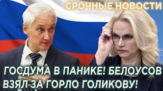 Белоусов в Ярости! Найдены Украденные деньги Голиковой! Началась Проверка