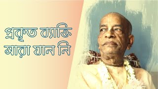 ৩০০. প্রকৃত ব্যাক্তি মারা যান নি || Caitanya Sandesh