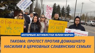 ПРОТЕСТ ПРОТИВ ДОМАШНЕГО НАСИЛИЯ В ЦЕРКОВНЫХ СЛАВЯНСКИХ СЕМЬЯХ: ИНТЕРВЬЮ С АКТИВИСТКОЙ ЮЛИЕЙ МЕРОН