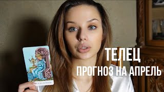 ТЕЛЕЦ ♉️ ТАРО ПРОГНОЗ НА АПРЕЛЬ 2024