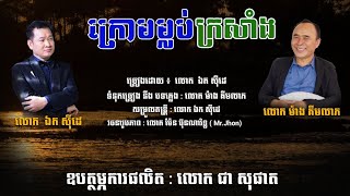 ក្រោមម្លប់ក្រសាំង - ឯក សុីដេ | Kraom Mlob Krosaing - Mr. EK SIDE