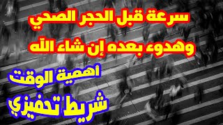 السرعة قبل الحجر الصحي والهدوء بعده. أهمية الوقت