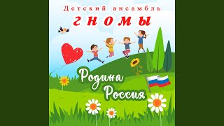 Родина Россия