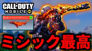 【CoD:MOBILE】バトロワ最強武器「ミシックJAK-12」の大弾数カスタムが強い【CoDモバイル】