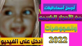 أسماء بنات من الأحجار الكريمه والمجوهرات