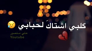 مابية حيل افراگ😔💔|حالات واتس استوريات حزينه|مع فيديو حزين|