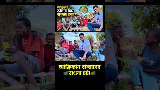 আফ্রিকান বাচ্চাদের বাংলা শুনুন😲 #মাতৃভাষাদিবস #ভাষাদিবস #বাংলা #বাংলাদেশ #আফ্রিকা #shorts #bd