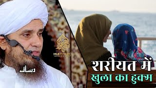 Shariyat Mein Khula Ka Hukm | Mufti Tariq Masood | Islamic Deeniyat |