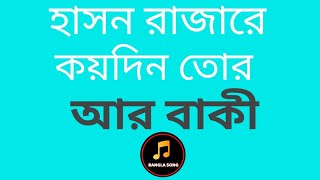 অসাধারন বাংলা গান হাসন রাজারে কয় দিন তোর আর বাকী পুরাটা শূনলে মন ভালো হয়ে যাবে