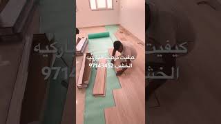 كيفيت تركيب الباركيه الخشب الالماني الكويت الجديد ارخص سعر في الكويت عوز اركب باركيه الكويت 97143452