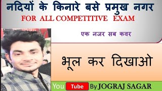 नदियों के किनारे बसे प्रमुख नगर #For all competitive exam #RRC group d