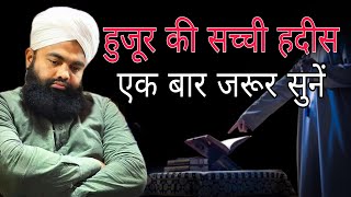 hujur Ki sacchi Hadis ek bar jarur sune By Sayyed aminul Qadri