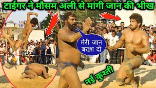 टाईगर पहलवान ने मौसम अली से मांगी जान की भीख | mausam ali ki kushti | mosam ali vs tiger