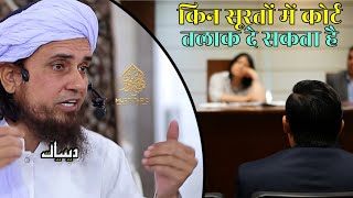 Kin Surton Mein Court Talaq De Sakta Hai | Mufti Tariq Masood | Islamic Deeniyat |