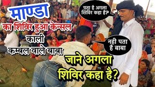 पाली में बंद बाबाजी का कैंप// अगले कैंप की जानकारी इस वीडियो में//कंबल वाले बाबा #chadar_wale_baba