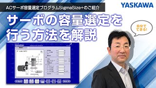 【安川電機】ACサーボ容量選定プログラムSigmaSize+のご紹介◆サーボの容量選定を行う方法を解説