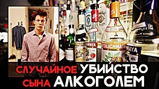 СЛУЧАЙНОЕ УБИЙСТВО СЫНА АЛКОГОЛЕМ [Шокирующая реальность #56]