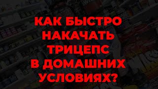 Как быстро накачать трицепс в домашних условиях?