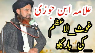 علامہ ابن جوزی اور غوث اعظم کی بارگاہ میں؟؟!؟؟؟؟. Muhammad Mansoor Raza Qadri