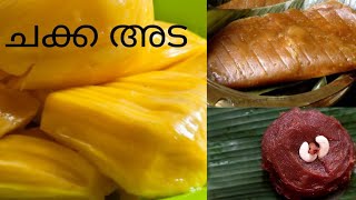 ചക്ക അട ഇങ്ങനെ ഉണ്ടാക്കി നോക്കിയിട്ടുണ്ടോ?/chakka ada/ in Malayalam #remya #n5 #foodie #traditional