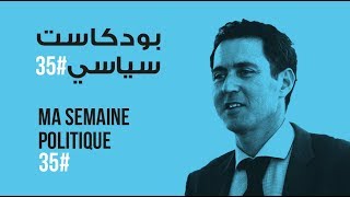 ma semaine politique #35 بودكاست سياسي