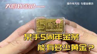 某手的5周年金条，能有多少黄金？