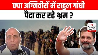 क्या अग्निवीरों में राहुल गांधी पैदा कर रहे भ्रम? Rajnath Singh ने Agniveer Scheme पर क्या कहा?