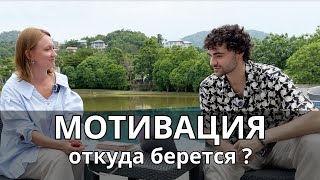 Мотивация и осознанность. Что влияет на мотивацию