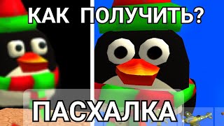 🐧КАК ПОЛУЧИТЬ СКИН ПИНГВИНА В ЧИКЕН ГАН? ТУТОРИАЛ🐧(#chicken_gun)