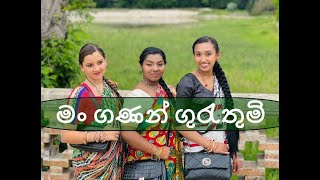 Ganan Gurutumee| ගණන් ගුරුතුමි| Jennet Guruge | Orginal Music video | by Janaki Sujeewa