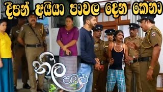 Neela Pabalu - දීපන් අයියා පාවල දෙන කෙනා