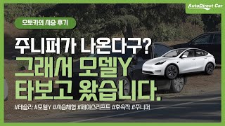 테슬라 모델Y RWD 시승기, 그런데.. 주니퍼가 나온다?