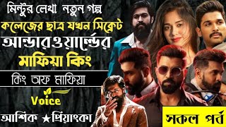 কলেজের ছাত্র যখন সিক্রেট আন্ডারওয়ার্ল্ডের মাফিয়া কিং||সকল পর্ব||