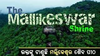 The Scenic Beauty of Mallikeswar Shrine of Malkangiri is attracting Devotees & Tourist l ମଲ୍ଲିକେଶ୍ବର