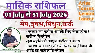 जुलाई महीने का राशिफल और उपाय:मेष,वृषभ,मिथुन,कर्क|ARIES,TAURUS,GEMINI,CANCER-JULY  MONTHLY RASHIFAL