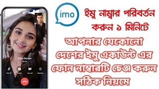 ইমু নাম্বার পরিবর্তন করে কিভাবে | imo number change 2023 #settings_bd #imo 100% Working