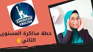 خطة مذكرة المستوى الثاني Z american english +مواعيد تنزيل الفيديوهات♡