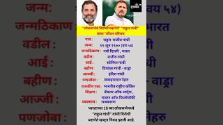 राहुल गांधी जीवन परिचय Rahul Gandhi Biography #shortsfeed #ytshorts  #biography #rahulgandhi #viral