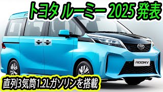 ２０２５年 トヨタ 新型ルーミー 予想情報。アップグレード、先進性、快適性、そして手頃な価格！