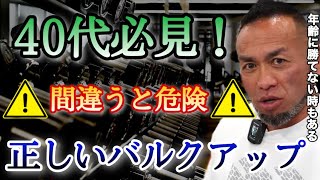 【山岸秀匡】40代で無理なバルクアップは危険！？正しいバルクアップとは【山岸秀匡/ビッグヒデ/切り抜き】