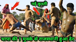 थापा की 1मुक्के से राजस्थानी हुआ ढेर | basant thapa ki new kushti | basant thapa ki dangal