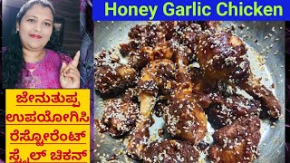 How to make honey Garlic Chicken restaurant style in Kannada/Bengaluru style chicken kebab recipe