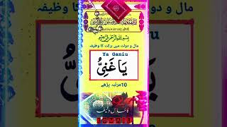 Mal O doulat mai barkat ke dua #allah ##wazifa  #share #wazifaforlove #trending #subhanallah #shorts