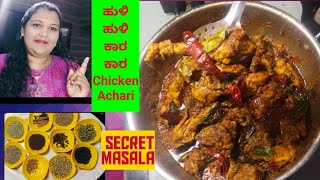 #chickenAchari ಸುಲಭವಾದ ಸ್ಪೈಸಿ ಚಿಕನ್ ಮಸಾಲ/quick and spicy Chicken Masala recipe in Kannada