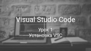 Установка Visual Studio Code