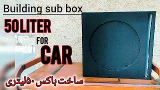 ساخت باکس ساب ۵۰ لیتری برای ساب 15 || درست کردن باکس ساب ۵۰ لیتری || How to making subwoofer box