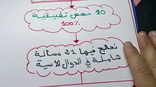 كيف تتحصل على علامة 20/20 في الرياضيات في #بكالوريا_2024 + مفجأة سارة لتلاميذ البكالوريا 😍