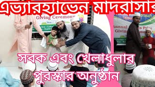 everheaven madrasar bosok osuhthan  part 2.   2023 এভ্যারহ্যাভেন মাদরাসার ছবক অনুষ্ঠা পার্ট ২ - ২০২৩